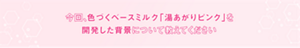 今回、色づくベースミルク「湯あがりピンク」を開発した背景について教えてください