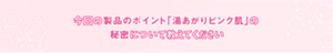 今回の製品のポイント「湯あがりピンク肌」の秘密について教えてください