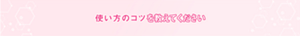 使い方のコツを教えてください