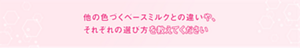 他の色づくベースミルクとの違いやそれぞれの選び方を教えてください