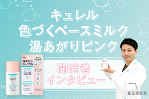 キュレル 色づくベースミルク 湯あがりピンク  開発者 インタビュー