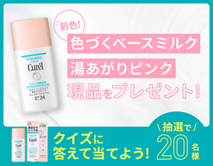 新色！色づくベースミルク湯あがりピンク現品をプレゼント！ クイズに答えて当てよう 抽選で20名様