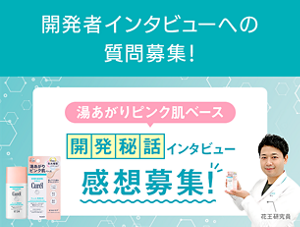 湯あがりピンク肌ベース開発者秘話インタビュー感想募集！