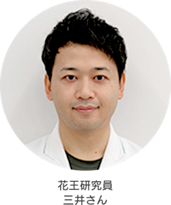 花王研究員 三井さん