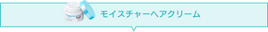 モイスチャーヘアクリーム