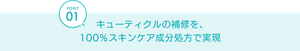 POINT01 キューティクルの補修を、 100％スキンケア成分処方で実現