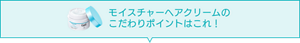 モイスチャーヘアクリームのこだわりポイントはこれ！