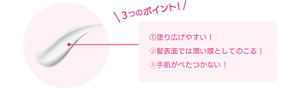 ＼３つのポイント！／ ①塗り広げやすい！ ②髪表面では潤い膜としてのこる！ ③手肌がべたつかない！