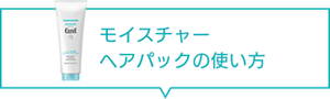 モイスチャー ヘアパックの使い方