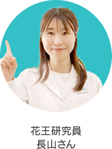 花王研究員 長山さん