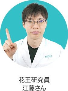 花王研究員 江藤さん