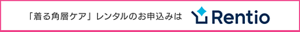 「着る角層ケア」 レンタルのお申込みはRentio