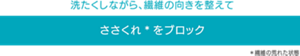 洗たくしながら、繊維の向きを整えてささくれ*をブロック