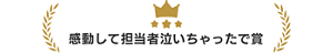感動して担当者泣いちゃったで賞