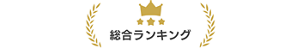 総合ランキング