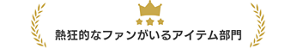 熱狂的なファンがいるアイテム部門