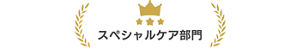 スペシャルケア部門