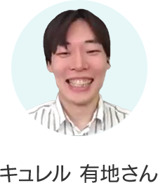 キュレル 有地さん