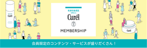Curél MEMBERSHIP 会員限定のコンテンツ・サービスが盛りだくさん！