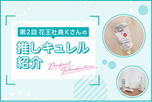 花王社員の推しキュレル紹介Vol.2｜Curel Membership｜KBB Play Park