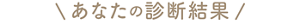 あなたの診断結果