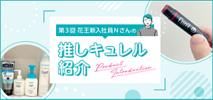花王社員の推しキュレル紹介Vol.3｜Curel Membership｜KBB Play Park