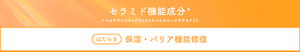 セラミド機能成分＊＊ヘキサデシロキシＰＧヒドロキシエチルヘキサデカナミド