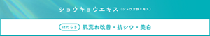 セラミド機能成分＊＊ショウキョウエキス