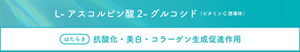セラミド機能成分＊＊L-アスコルビン酸2- グルコシド