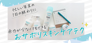忙しい年末の1日の終わりに 余力が少なくてもできる おサボりスキンケアテク