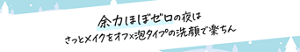 余力ほぼゼロの夜は さっとメイクをオフ×泡タイプの洗顔で楽ちん