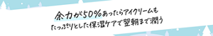 余力が50%あったらアイクリームもたっぷりとした保湿ケアで翌朝まで潤う