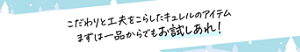 こだわりと工夫をこらしたキュレルのアイテム まずは一品からでもお試しあれ！