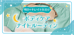 明日のきれいを仕込む ボディケアナイト ルーティン