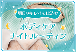 明日のきれいを仕込む ボディケアナイト ルーティン