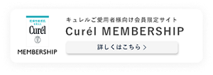 キュレルご愛用者様向け会員限定サイト　Curél MEMBERSHIP　