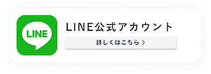 LINE公式アカウント