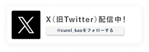 X（旧twitter）配信中！