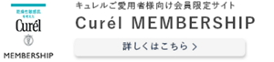 キュレルご愛用者様向け会員限定サイト　Curél MEMBERSHIP　