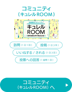 コミュニティ（キュレルROOM）へ