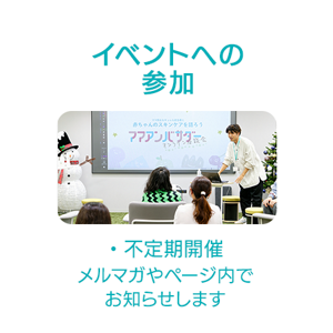 イベントへの参加：不定期開催、メルマガやページ内でお知らせします