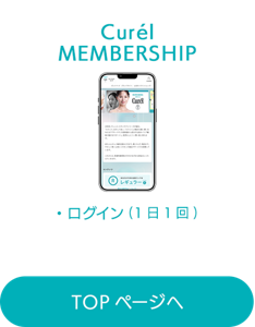 Curél MEMBERSHIP TOPページへ