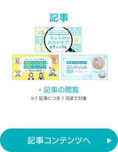 記事　記事コンテンツへ