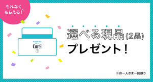 選べる現品(2品)プレゼント！