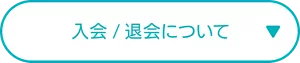 入会／退会について