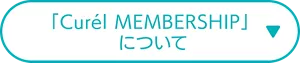 「Curel MEMBERSHIP」について