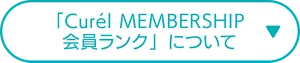 「Curel MEMBERSHIP 会員ランク」について