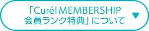 「Curel MEMBERSHIP 会員ランク特典」について