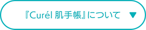 「Curel肌手帳」について