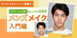 メンズメイクで清潔感を！初心者さんでも簡単にできる自然に見せるメイク方法「日中の皮脂テカ防止」「ひげカバー」「眉メイク 」を解説